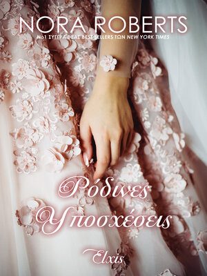 cover image of Ρόδινες υποσχέσεις